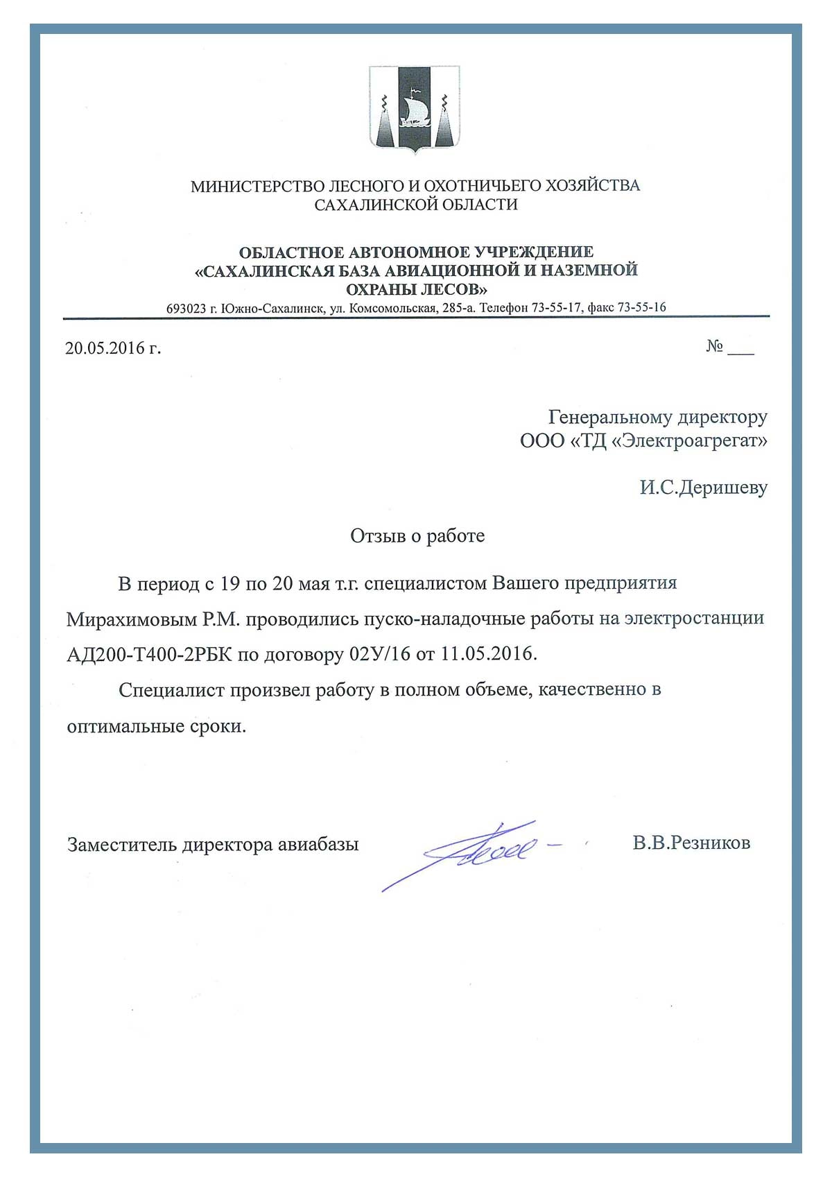 Отзыв контрагентов о компании ООО «ТД Электроагрегат» и  исполненном проекте для ОАУ "Сахалинская база авиационной и наземной охраны лесов", г. Южно-Сахалинск